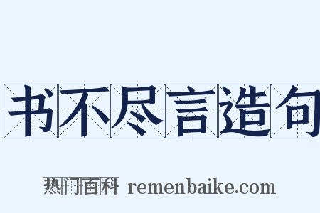 书不尽言造句是什么意思的图片
